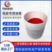 厂家生产销售硅胶丝印油墨硅胶移印油墨品质稳定颜色丰富耐磨性好