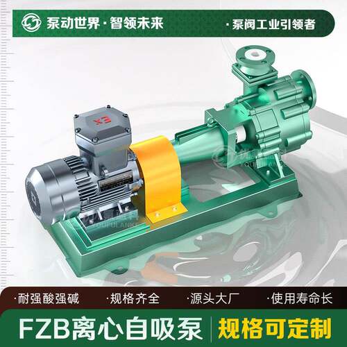 化工泵厂家直销衬氟自吸离心泵化工泵耐酸碱FZB氟塑料自吸泵