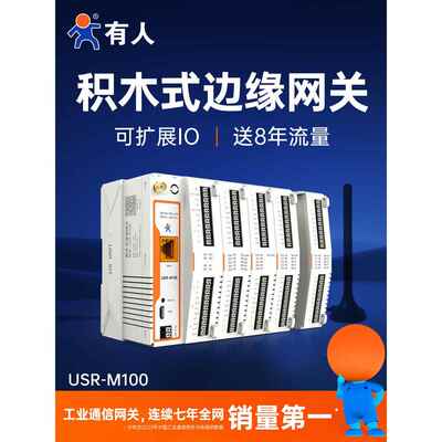 有人边缘计算网关4Gdtu网络中继Rtu红梦Modbus远程Io控制M100