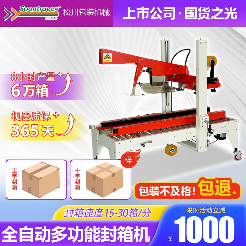松川全自动封箱机纸箱折盖打包机工字型包装机一字十字型封口机SC