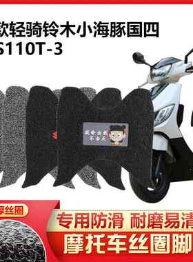适用愚蠢的大脑适合清旗铃木Lac的110小海豚踏板车脚垫Qs110T-3