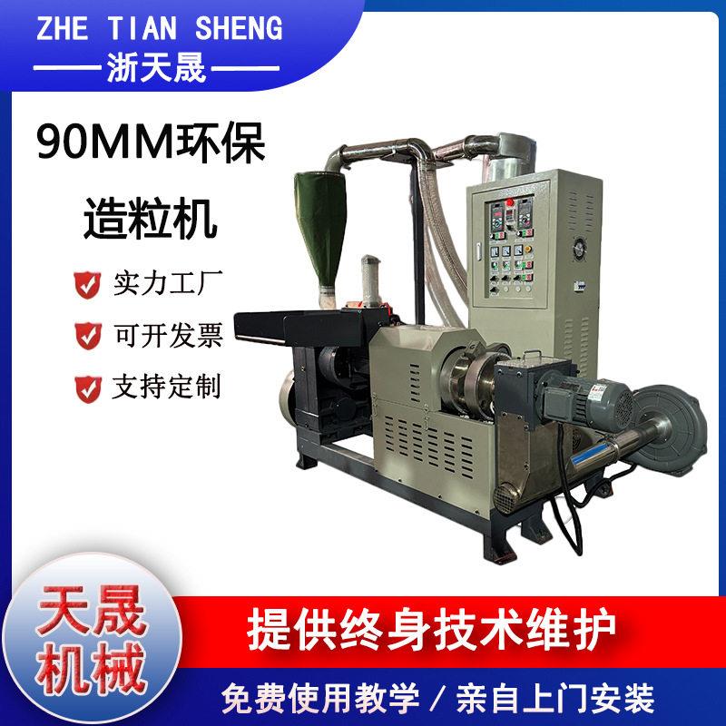 新型环保无烟造粒机组 时产 90‑250 公斤 多材质兼容