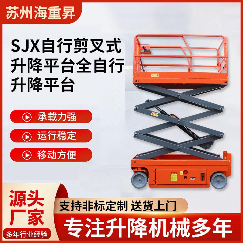 SJX自行剪叉式升降平台空迷你全自行升降平台空作业升降机