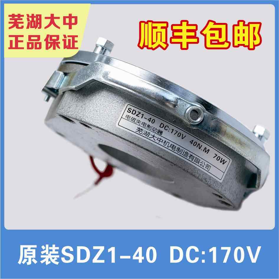芜湖大中电磁制动器SDZ1-40/原装正品/DC99V/DC170V/DC24V/抱闸器