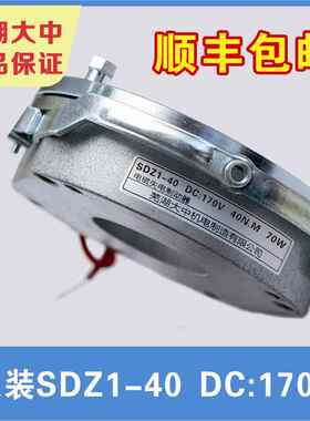芜湖大中电磁制动器SDZ1-40/原装正品/DC99V/DC170V/DC24V/抱闸器
