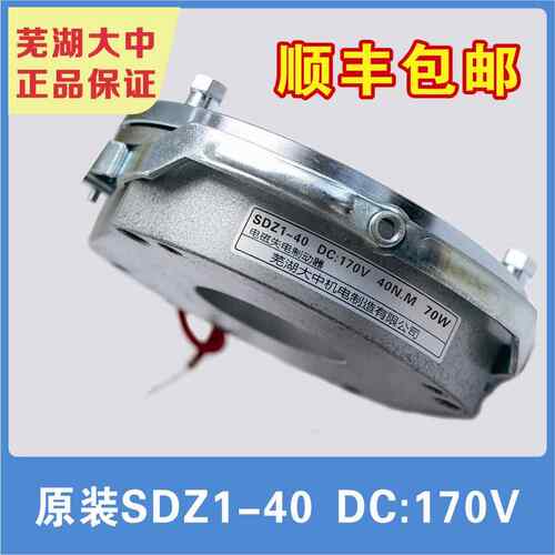 芜湖大中电磁制动器SDZ1-40/原装正品/DC99V/DC170V/DC24V/抱闸器