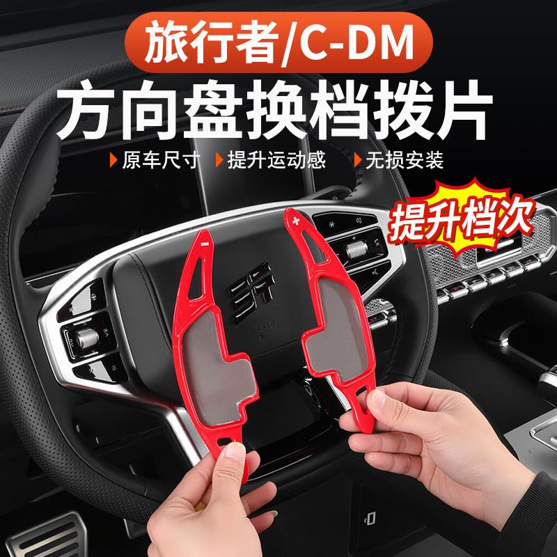 捷途旅行者C-DM方向盘换档拨片改装专用无失真安装配件车内用品饰