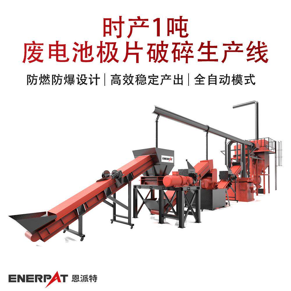 时产1吨废电池极片破碎生产线废旧电池电极片撕碎机