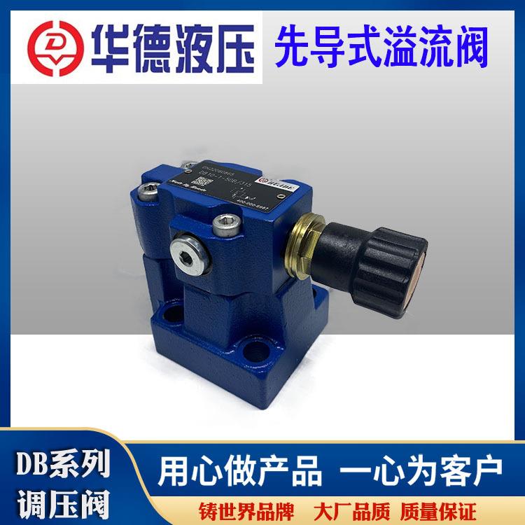 华德先导式溢流阀DB10-1-50B/315200100DB20-1-30B/315调压阀