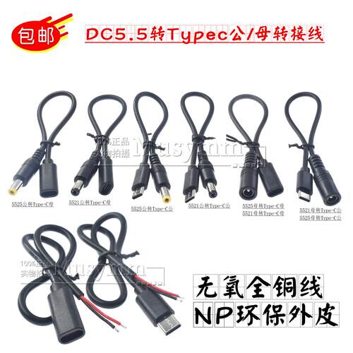 5V电源线DC5521公头5525母头转换线typec转DC公头线转连接线