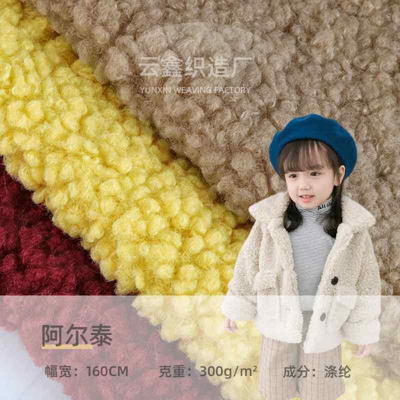 现货阿尔泰颗粒绒布料 泰迪绒羊羔毛毛绒布 卫衣外套箱包面料
