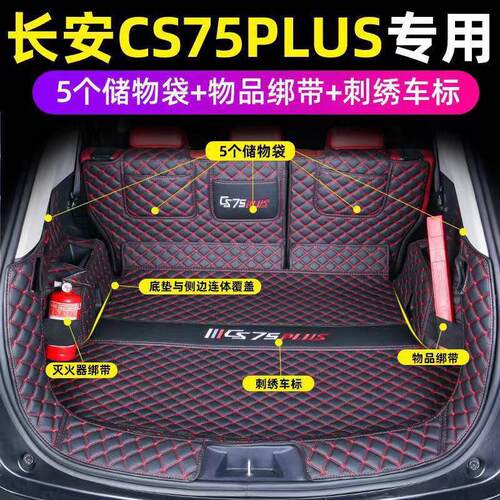 20-25款长安CS75plus汽车后备箱垫尾箱垫 二代21CS75汽车内饰改装