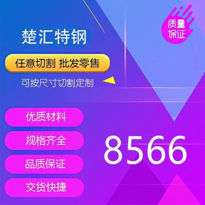 8566模具钢 高速钢 热处理62-64度 8566硬料 淬火料 冲头料 冲针