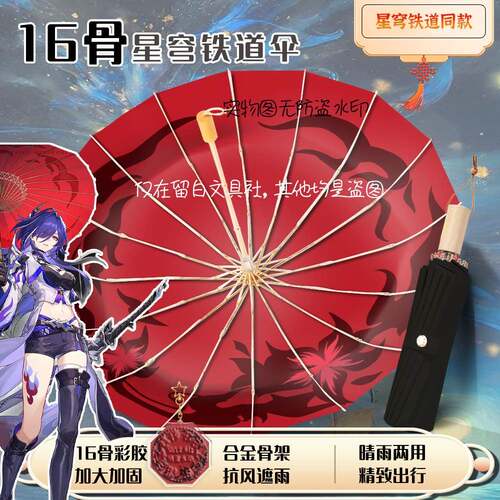 星穹铁道黄泉伞16骨雨伞遮阳伞遮阳伞紫外线防晒晴雨两用加固加厚
