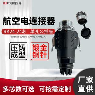 锐铠RK24系列24芯单孔 防水连接器航空插头耐腐蚀 M24防爆焊接式
