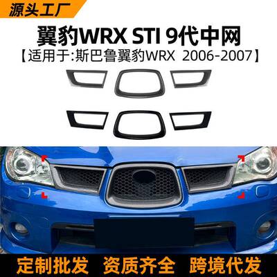 适用斯巴鲁翼豹Impreza WRX STI 9代 2006-07中网罩车贴外饰改装