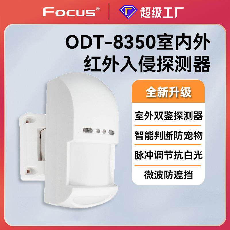 福科斯ODT8350室内三鉴外红外微波探测器报警器有线探头器材智能