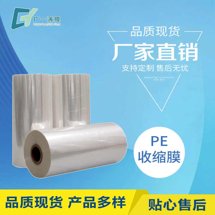 PE收缩膜厂家生产热封膜热收缩膜封口膜PE不收缩膜铝型材打包膜
