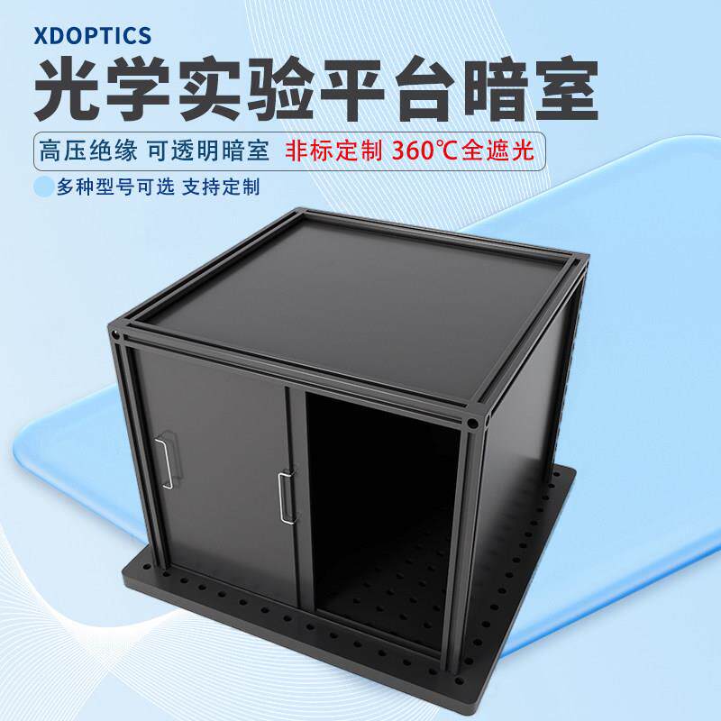 暗室 暗箱 遮光箱光学实验激光挡板铝合金光学平台遮光板支持定制