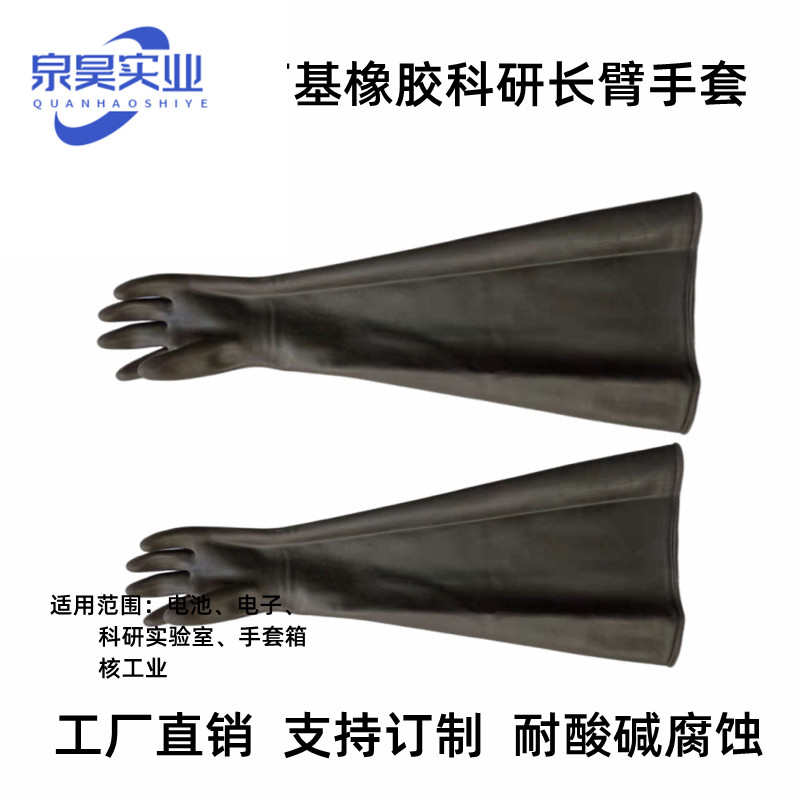 耐酸碱防腐蚀丁基橡胶手套8B-2.0mm手套箱长臂科研实验室厌氧法兰