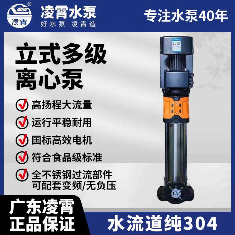 广东凌霄CVLA不锈钢立式多级离心泵大流量高扬程工业循环机床