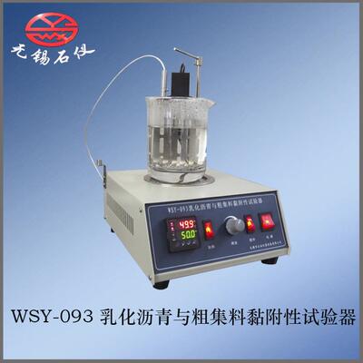 石仪/WSY-093乳化沥青与粗集料黏附性试验器乳化沥青矿料粘附性