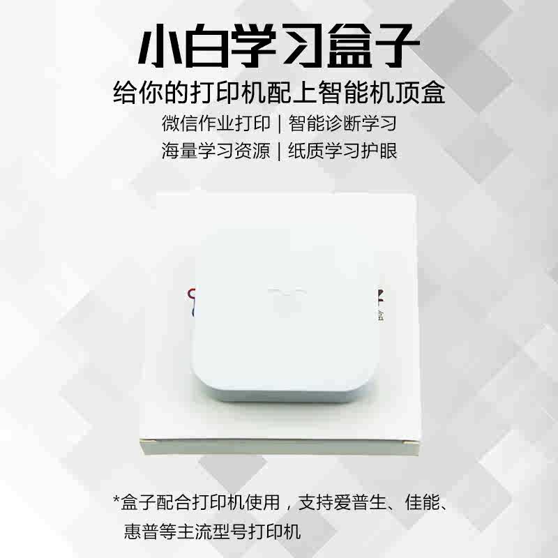 小白智慧学习盒子打印服务器wifi手机远程错题本练字帖带学习资料