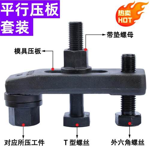 平行压板套装/冲床压板/铣床压板/注塑机/模具压板/码仔M10-M36