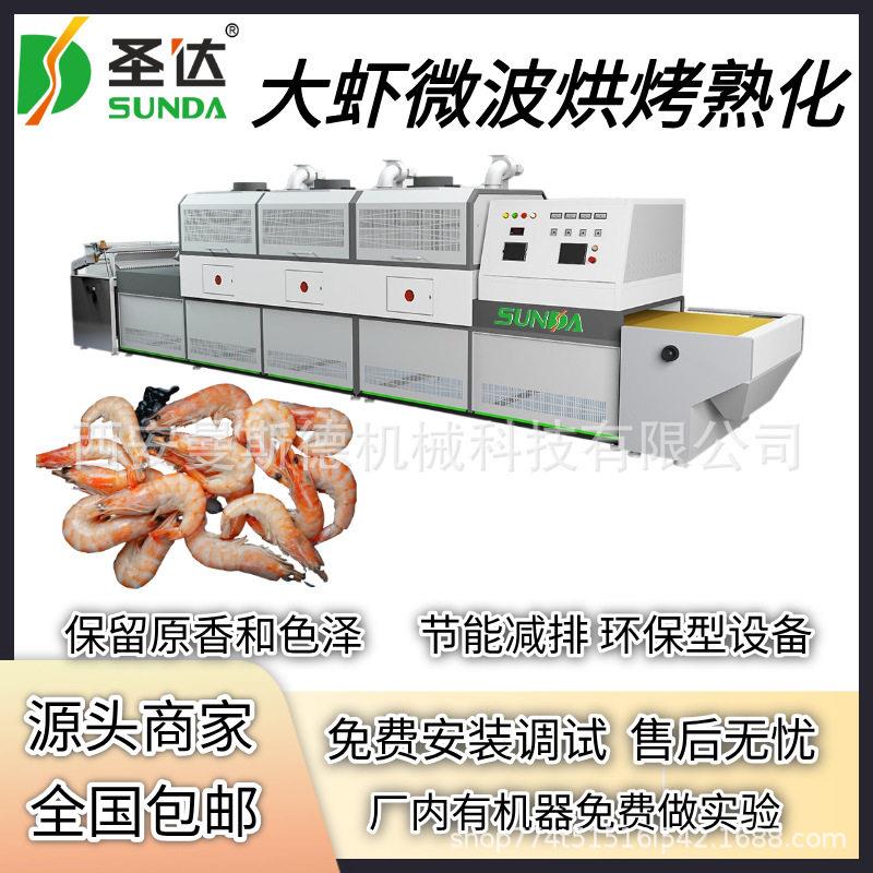 即食大虾熟化机 隧道式微波基围虾烘烤设备 鲜虾微波快速烘烤设备