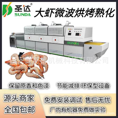 大虾微波烘烤一体机 大型海鱼海鲜微波脱水烘烤机鱼干烘烤流水线