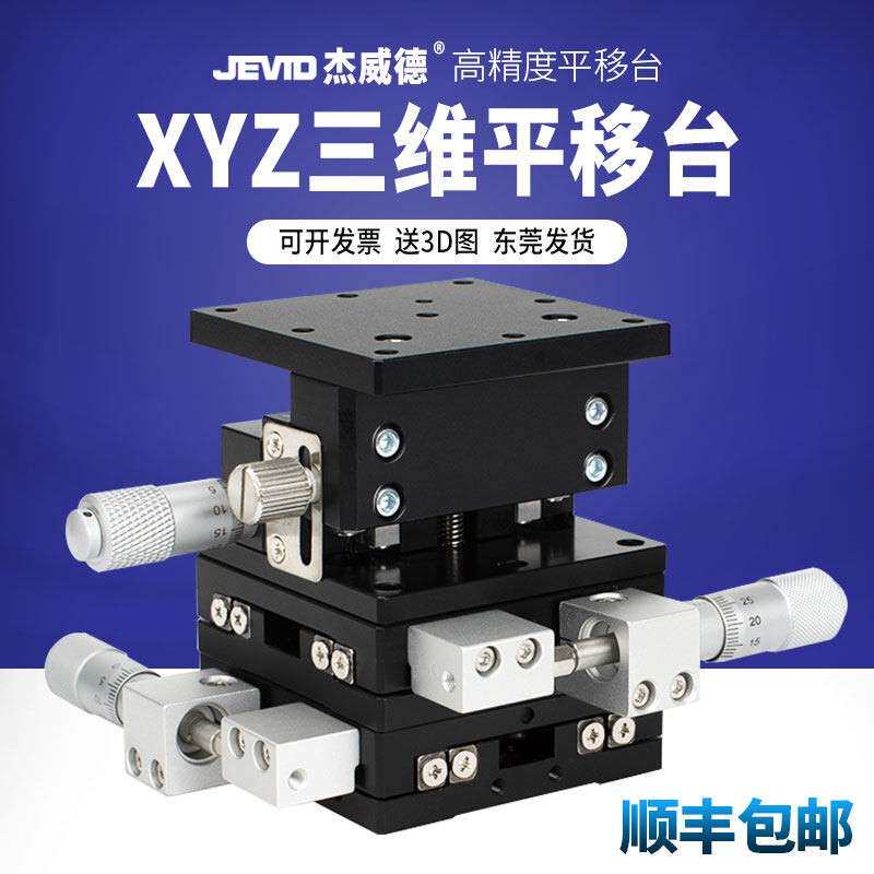 XYZ轴位移平台三轴手动滑台升降台LD40/60/80-L 光学微调移动平台
