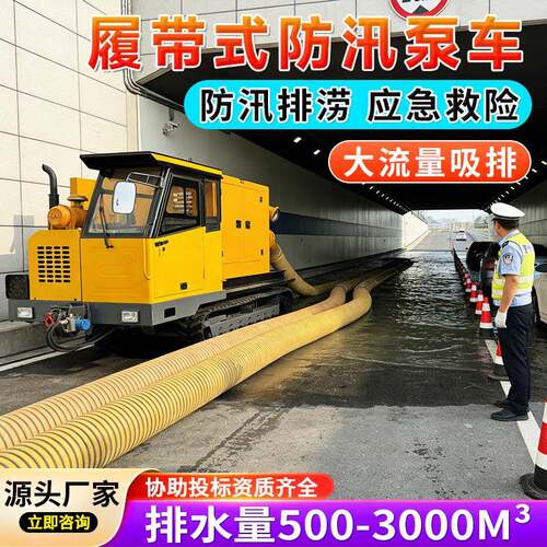 防汛泵车柴油机高扬程履带式抽水机器人移动水泵车大流量800立方