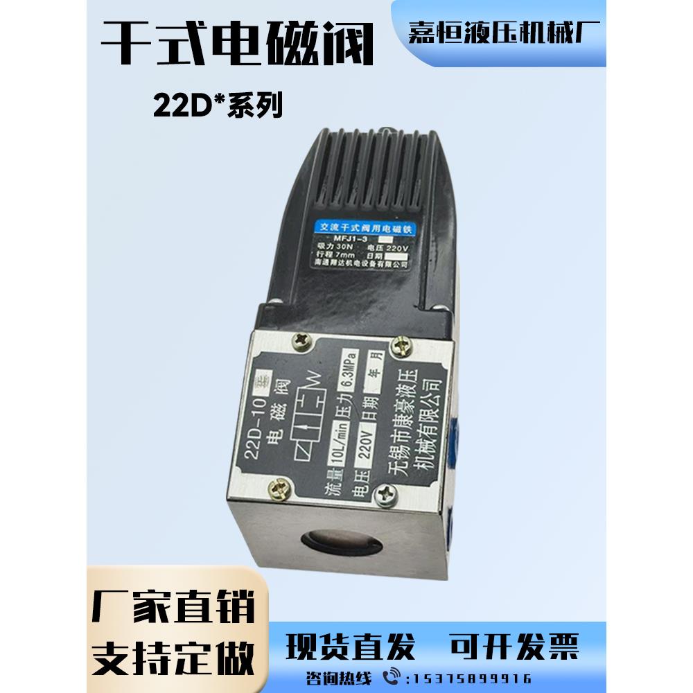 液压电磁阀22D-10B/25B/63B 干式电磁阀电压220V管式/板式控制阀