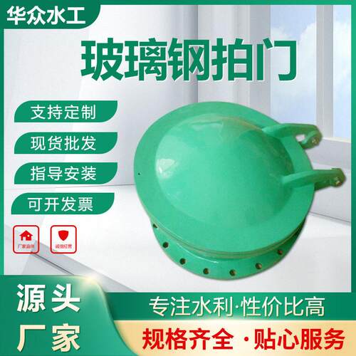 供应玻璃钢拍门水利工程管道侧开拍门复合材料污水圆止回闸阀闸门