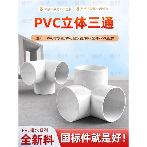PVC排水立体三通 直角竖三通50 75 110管下水管道架子连接头管件