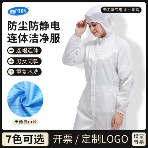防静电服防静电直洁净实验防无尘服男女连帽工作护服防室连体服静