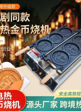 跨境电热3孔4孔金币烧机金币面包机拉丝钱币烧GoldCoinBread