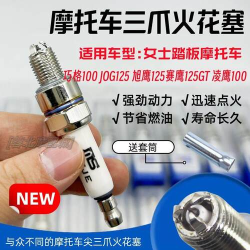 适用巧格100/125旭鹰/赛鹰125踏板车三爪火花塞火嘴电嘴火花塞