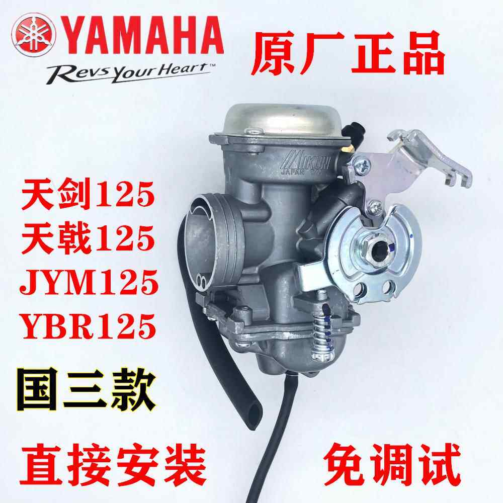 山叶机车JYM125-2-3-G天剑YB125E-S天戟天琪化油器欧一二国三