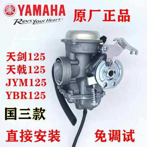 山叶机车JYM125-2-3-G天剑YB125E-S天戟天琪化油器欧一二国三