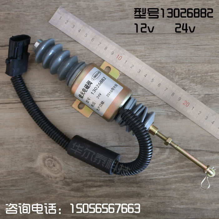 24V熄火电磁阀 13026882 铲车12V 装载机/工程机械电磁铁/断油阀