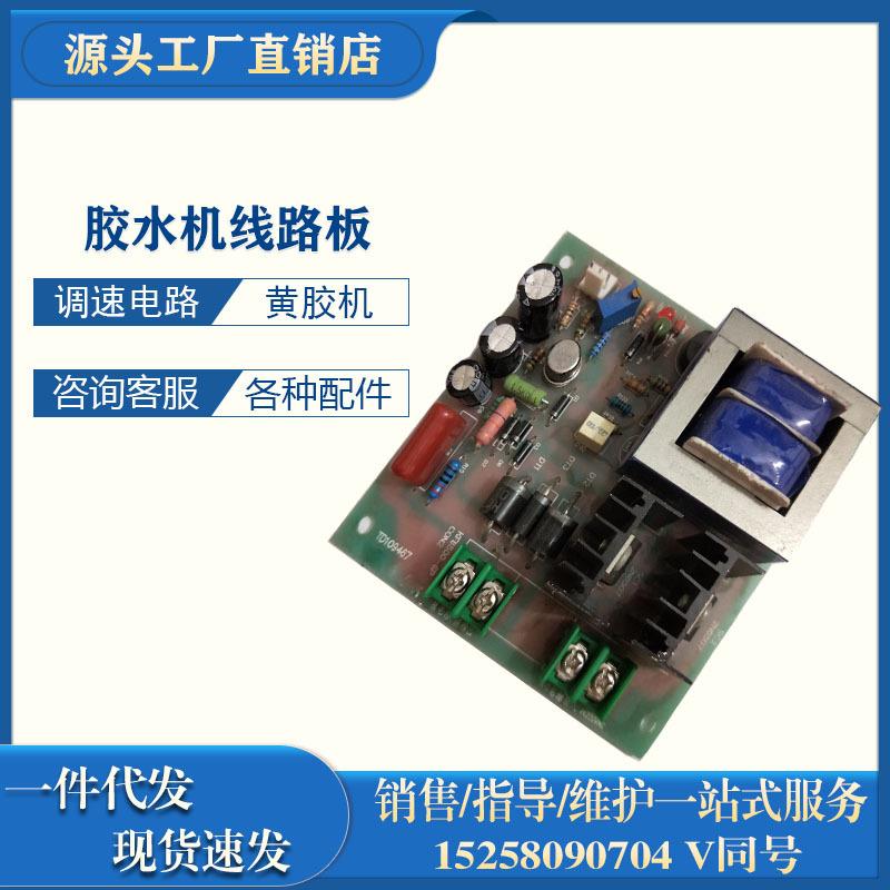 黄胶上胶机调速强力上胶机调速线路板电路板鞋机配件机械配件