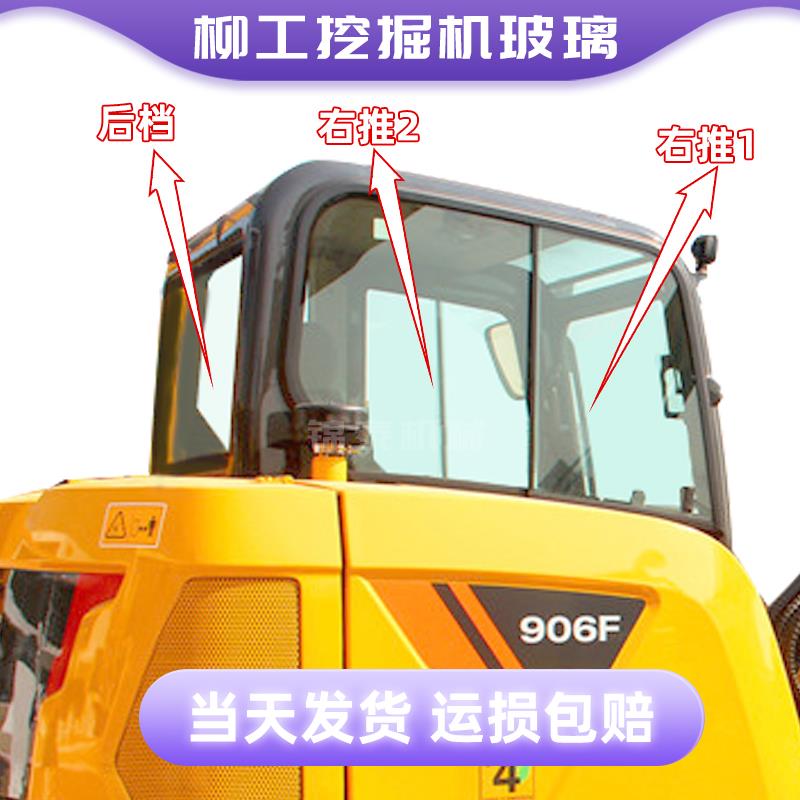 新品柳工挖机玻璃 906F/9075E挖掘机前后左右窗挡风玻璃勾机配件
