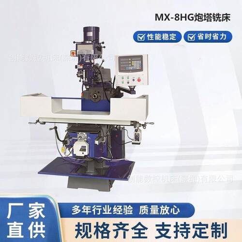创能铣床8号炮塔铣床 MX-8HG台湾炮塔铣床厂家直销全国包售后