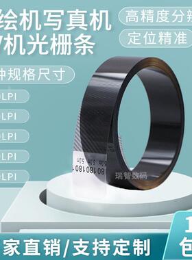 喷绘机光栅条150lpi 180lpi 360lpi4.5米1.5mm宽压电写真机光栅尺