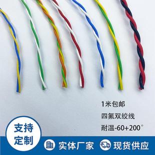 铁氟龙耐高温温线AFS250铁氟龙镀锡双绞线耐高低温线花线信号线