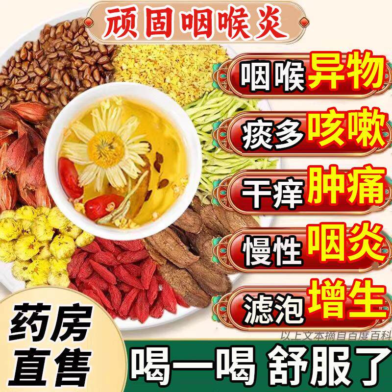 咽滤喉炎慢性咽炎除根异物感咳嗽嗓子有痰泡茶泡增生干痒止咳UU医