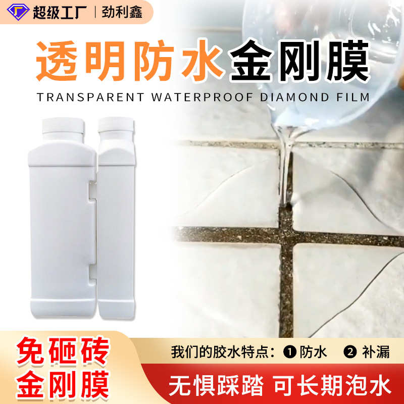 透明防水金刚膜厨房卫生间防水胶浴室地板砖环氧树脂ab胶堵漏胶水