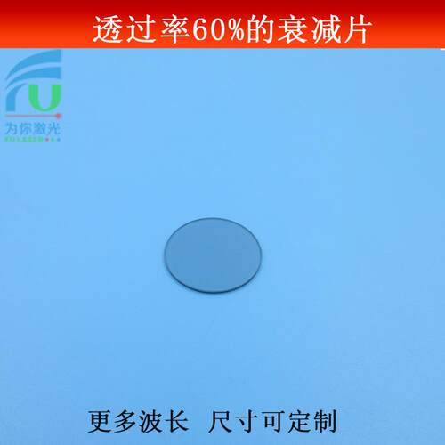 透过率60%的衰减片可见光透过减光片ND镜红绿蓝减弱镜中灰密度镜