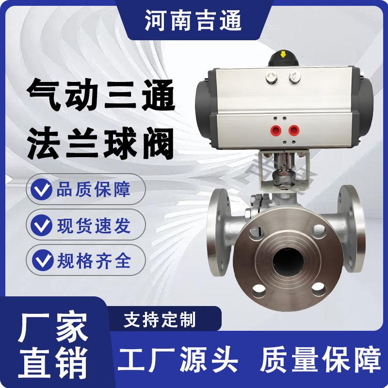 供应Q644F气动三通球阀L型蒸汽法兰100mm国标不锈钢